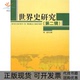 正版 书 包邮 世界史研究第二辑徐蓝人民出版 社