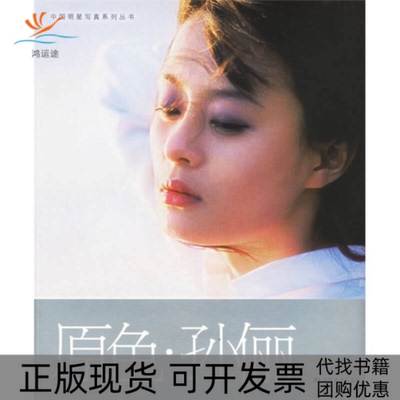 【正版书包邮】原色·孙俪——中国明星写真系列丛书傅军 摄影 章洁 文字吉林美术出版社