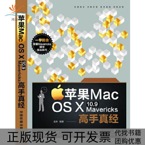 【正版书包邮】苹果MacOSX109Mavericks高手真经袁烨中国铁道出版社