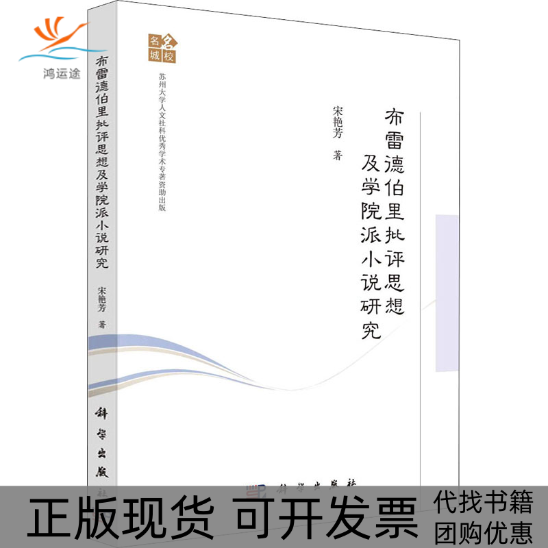 【正版新书】布雷德伯里批评思想及学院派小说研究宋艳芳科学出版社