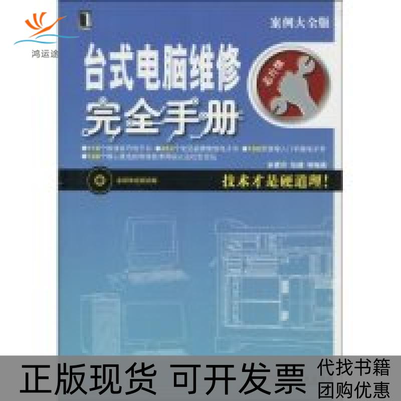 【正版书包邮】台式电脑维修手册芯片版案例大全版附光盘余素芬机械工业出版社