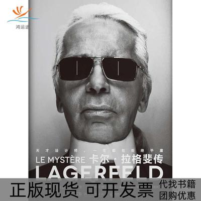 【正版书包邮】卡尔拉格斐传洛朗阿朗卡龙湖南文艺出版社