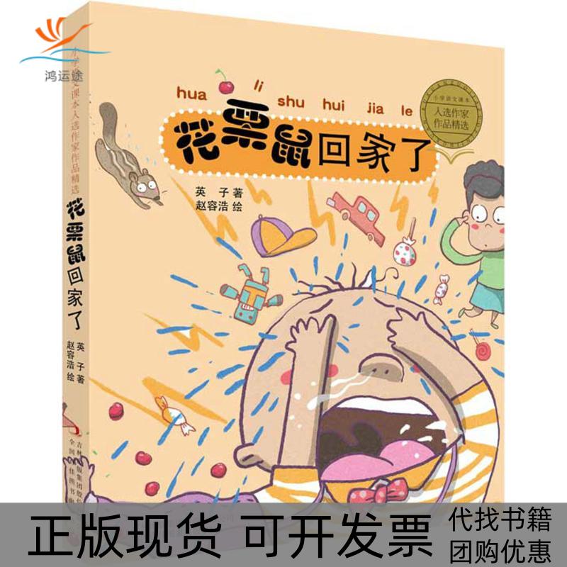 【正版书包邮】花栗鼠回家了英子吉林出版集团股份有限公司