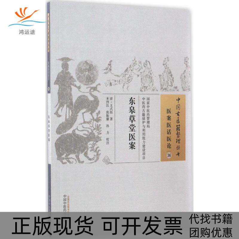 【正版书包邮】东皋草堂医案王式钰中国医出版社