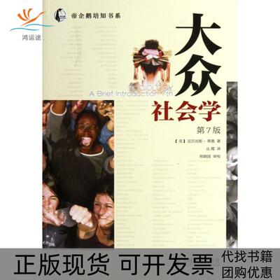 【正版书包邮】大众社会学第7版帝企鹅培知书系亚历克斯蒂奥者丛霞人民邮电