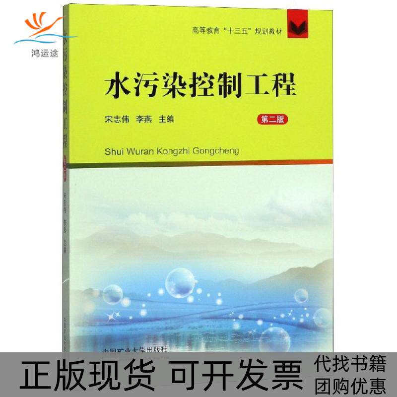 【正版书包邮】九成新 水污染控制工程第2版宋志伟李燕中国矿业大学出版社