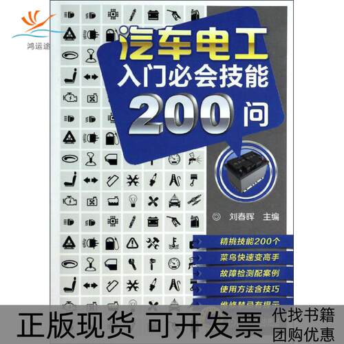 【正版书包邮】汽车电工入门必会技能200问刘春晖机械工业出版社