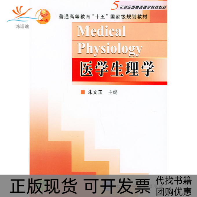 【正版书包邮】医学生理学5年制全国高等医学院校教材朱文玉北京大学医学出版社