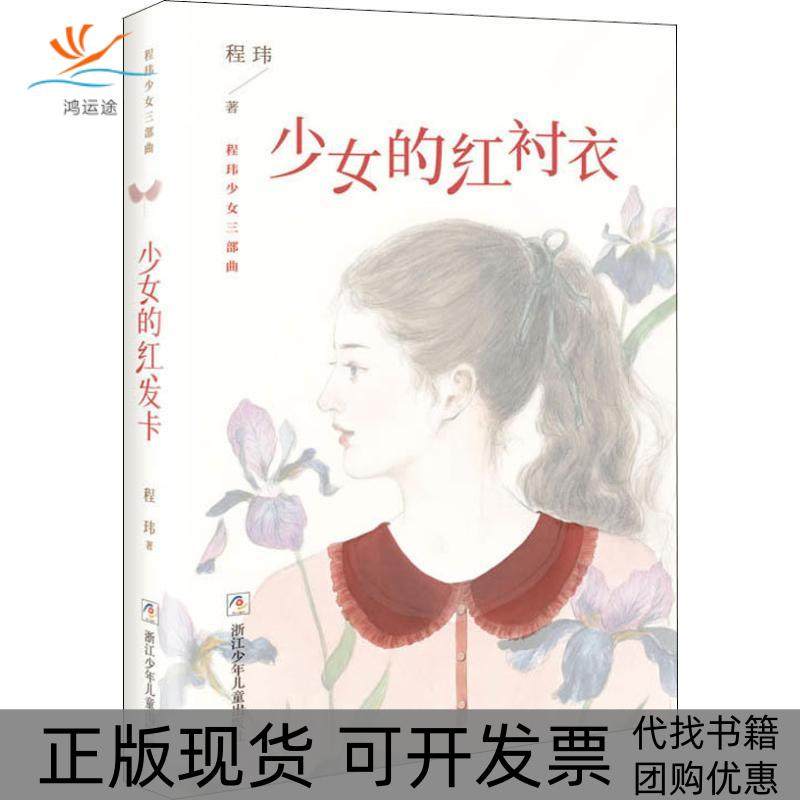 【正版书包邮】少女的红衬衣程玮浙江少年儿童出版社,书籍/杂志/报纸,自由组合套装,淘宝优惠券,粉丝福利购,淘宝优惠卷