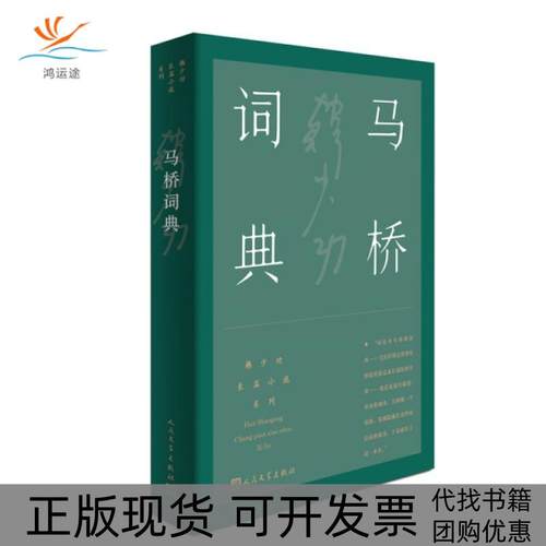 【正版书包邮】马桥词典韩少功长篇小说系列韩少功人民文学