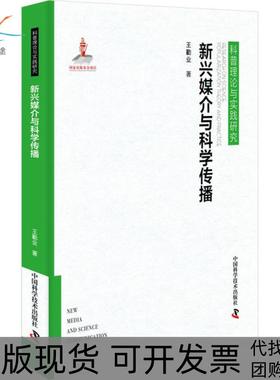 【正版书包邮】新兴媒介与科学传播王勤业中国科学技术出版社
