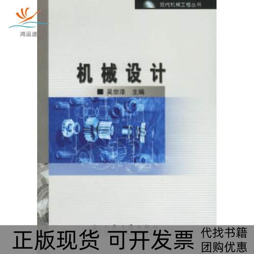 【正版书包邮】机械设计吴宗泽人民交通出版社