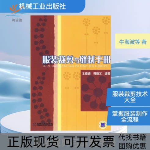 【正版书包邮】裁剪与缝制手册牛海波马存义机械工业出版社