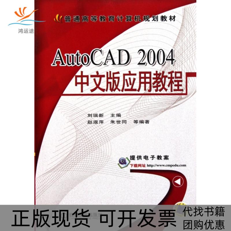 【正版书包邮】普通高等教育计算机规划教材AutoCAD2004中文版应用教程刘瑞新机械工业出版社