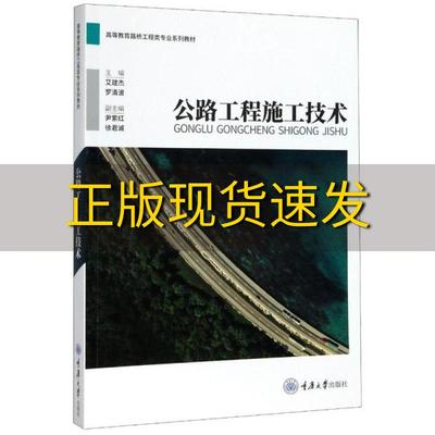 【新书正版】公路工程施工技术艾建杰罗清波尹紫红徐君诚重庆大学出版社
