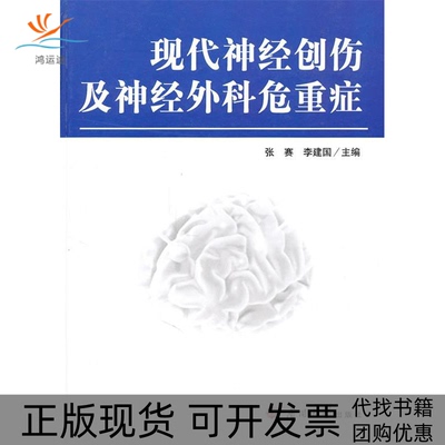 【正版书包邮】现代神经创伤及神经外科危重症张赛李建国南开大学出版社