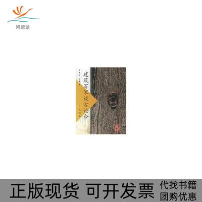 【正版书包邮】建筑百家谈古论今地域篇杨永生王莉慧中国建筑工业出版社