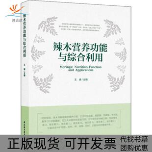 辣木营养功能与综合利用王靖中国轻工业出版 包邮 书 社 正版