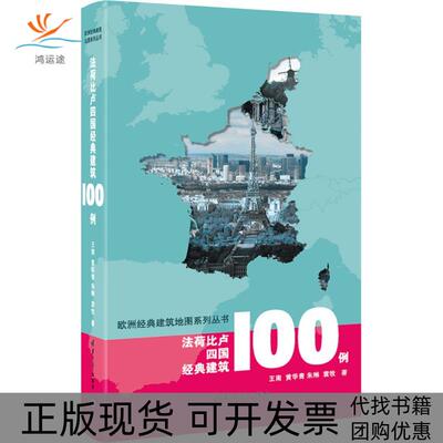 【正版书包邮】法荷比卢四国经典建筑100例王南黄华青朱琳袁牧清华大学出版社