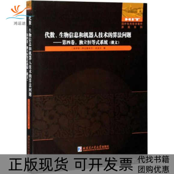 【正版书包邮】代数生物信息和机器人技术的算法问题第4卷独立恒等式系统弗拉基米尔波波夫哈尔滨工业大学出版社