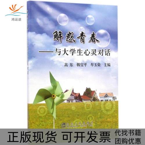 【正版书包邮】解惑青春与大学生心灵对话高东冶金工业出版社