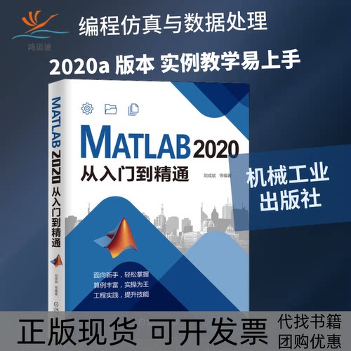【正版书包邮】MATLAB2020从入门到精通刘成斌机械工业出版社