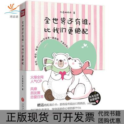 【正版书包邮】全世界还有谁比我们更绝配大表姐丹丹天地出版社