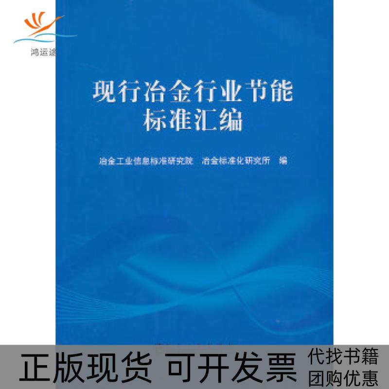 【正版书包邮】现行冶金行业节能标准汇编冶金工业信息标准研究院冶金工业信息标准研究院冶金标准化研究所冶金工业出版社