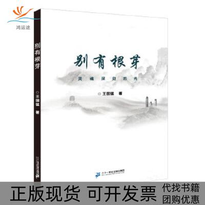 【正版书包邮】别有根芽王国猛二十一世纪出版社