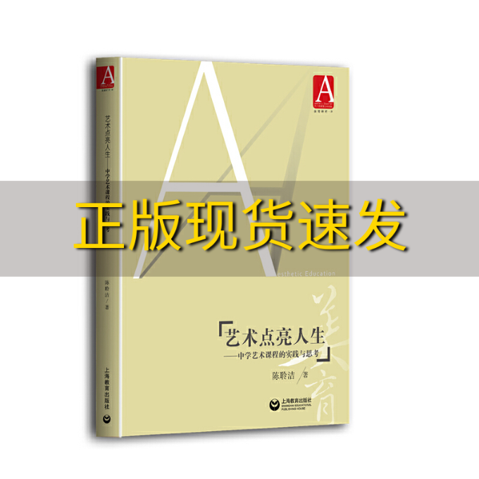 【正版书包邮】艺术点亮人生中学艺术课程的实践与思考陈聆洁上海教育