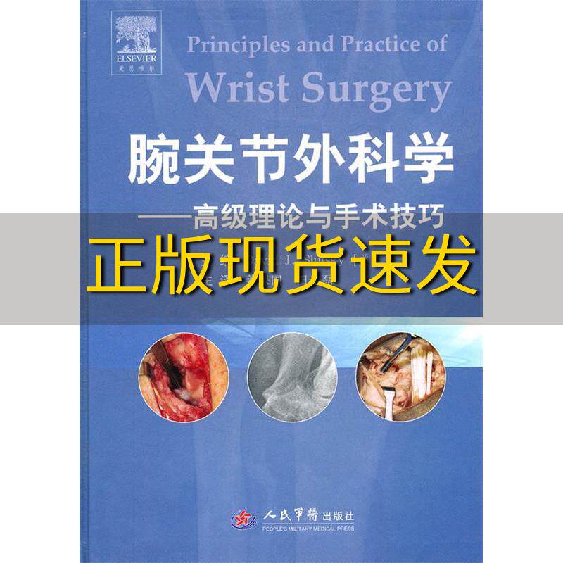 【正版书包邮】腕关节外科学高级理论与手术技巧斯勒茨基姜保国人民军医出版社