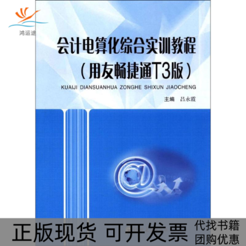 【正版书包邮】会计电算化综合实训教程（用友畅捷通T3版）吕永霞郑州大学出版社
