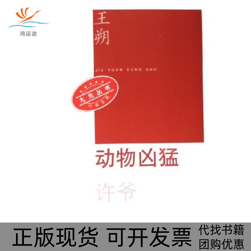 【正版书包邮】动物凶猛许爷九元丛书王朔人民文学出版社