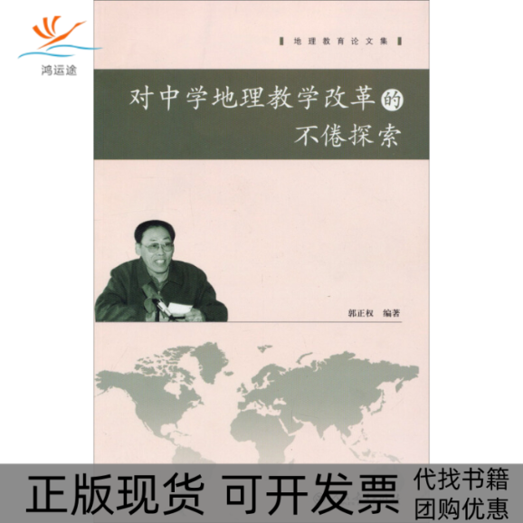【正版书包邮】对中学地理教学改革的不倦探索郭正权人民教育出版社,书籍/杂志/报纸,教育/教育普及,淘宝优惠券,粉丝福利购,淘宝优惠卷