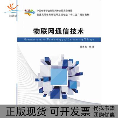 【正版书包邮】物联网通信技术曾宪武西安电子科技大学出版社