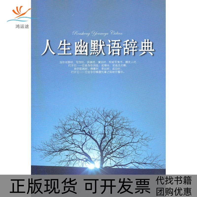 【正版书包邮】人生幽默语辞典徐侗上海辞书出版社,书籍/杂志/报纸,漫画书籍,淘宝优惠券,粉丝福利购,淘宝优惠卷