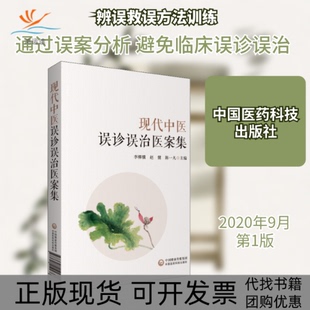 【正版书包邮】现代中医误诊误治医案集李柳骥赵健陈一凡中国医药科技出版社