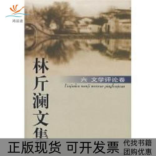 【正版书包邮】林斤澜文集6中国现当代作家书系林斤澜北京师范大学出版社