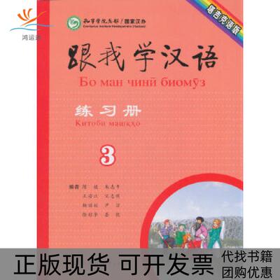 【正版书包邮】跟我学汉语练习册第3册塔吉克语版陈绂朱志平王若江宋志明杨丽姣等人民教育出版社