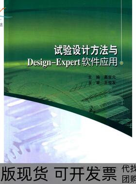 【正版书包邮】试验设计方法与DesignExpert软件应用葛宜元哈尔滨工业大学出版社