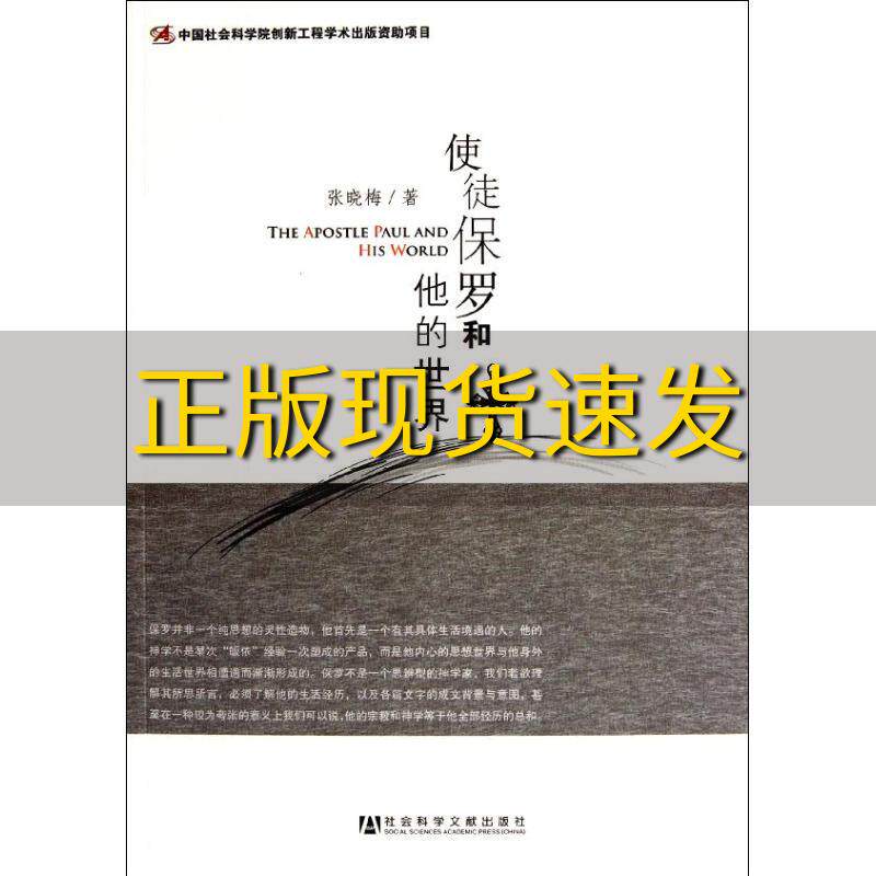 【正版书包邮】使徒保罗和他的世界张晓梅社会科学文献出版社