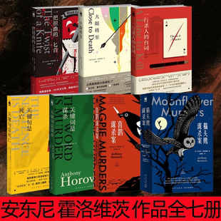【安东尼 霍洛维茨 作品全7册】大限将至+一把扭曲的匕首+一行杀人的台词+关键句是死亡+关键词是谋杀+喜鹊谋杀案+猫头鹰谋杀案