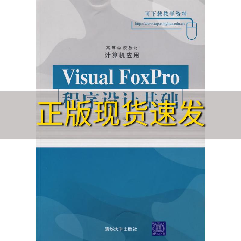 【正版书包邮】VisualFoxPro程序设计基础余坚清华大学出版社