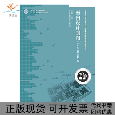 【正版书包邮】室内设计制图AutoCAD2014版工业和信息化高职高专十二五规划教材立项项目李喜群人民邮电出版社