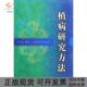 包邮 书 植病研究方法精方中达中国农业 正版