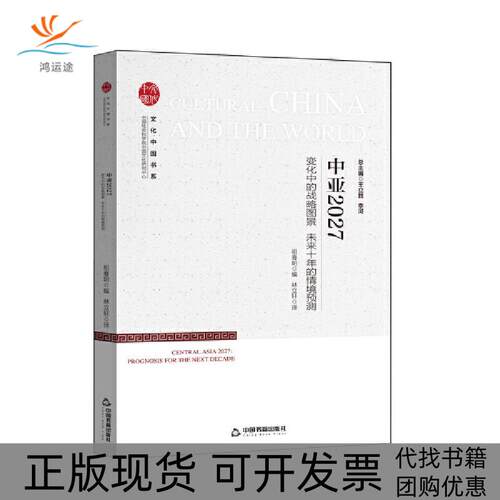 【正版书包邮】中亚2027变化中的战略图景未来十年的情境预测祖春明中国书籍出版社