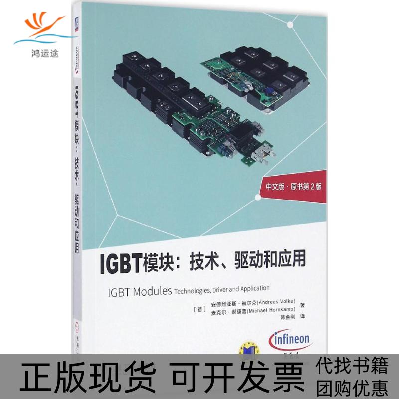 【正版书包邮】IGBT模块技术驱动和应用安德列亚斯福尔克麦克尔郝康普韩金刚机械工业出版社