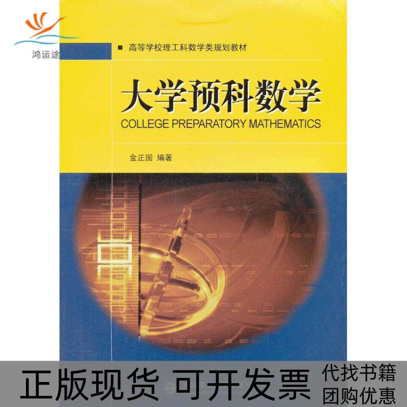 【正版书包邮】大学预科数学金正国大连理工大学出版社,书籍/杂志/报纸,数学,淘宝优惠券,粉丝福利购,淘宝优惠卷