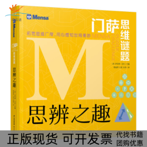 【正版书包邮】门萨思维谜题：思辨之趣[英] 罗伯特·艾伦 程超男 王凯 李莉晨光出版社