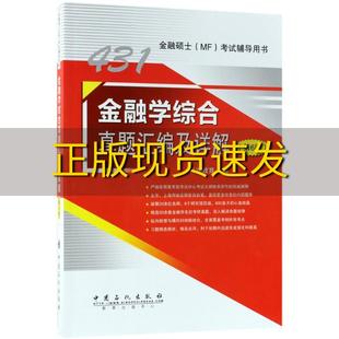 书 431金融学综合真题汇编及详解第6版 科兴教育中国石化出版 社 正版 包邮